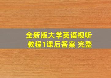 全新版大学英语视听教程1课后答案 完整